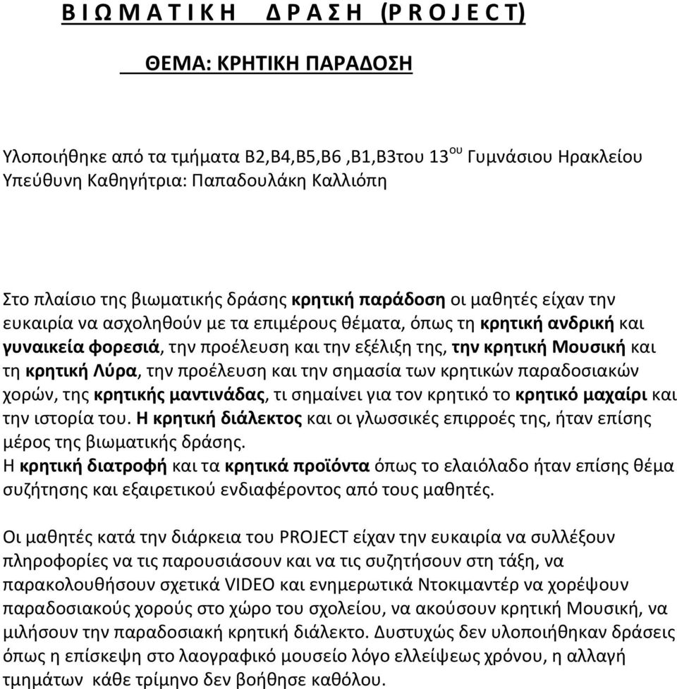 Μουσική και τη κρητική Λύρα, την προέλευση και την σημασία των κρητικών παραδοσιακών χορών, της κρητικής μαντινάδας, τι σημαίνει για τον κρητικό το κρητικό μαχαίρι και την ιστορία του.