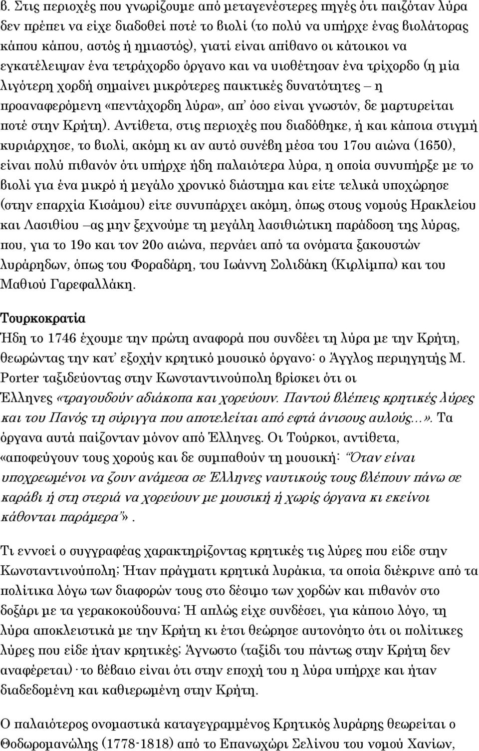 είναι γνωστόν, δε μαρτυρείται ποτέ στην Κρήτη).