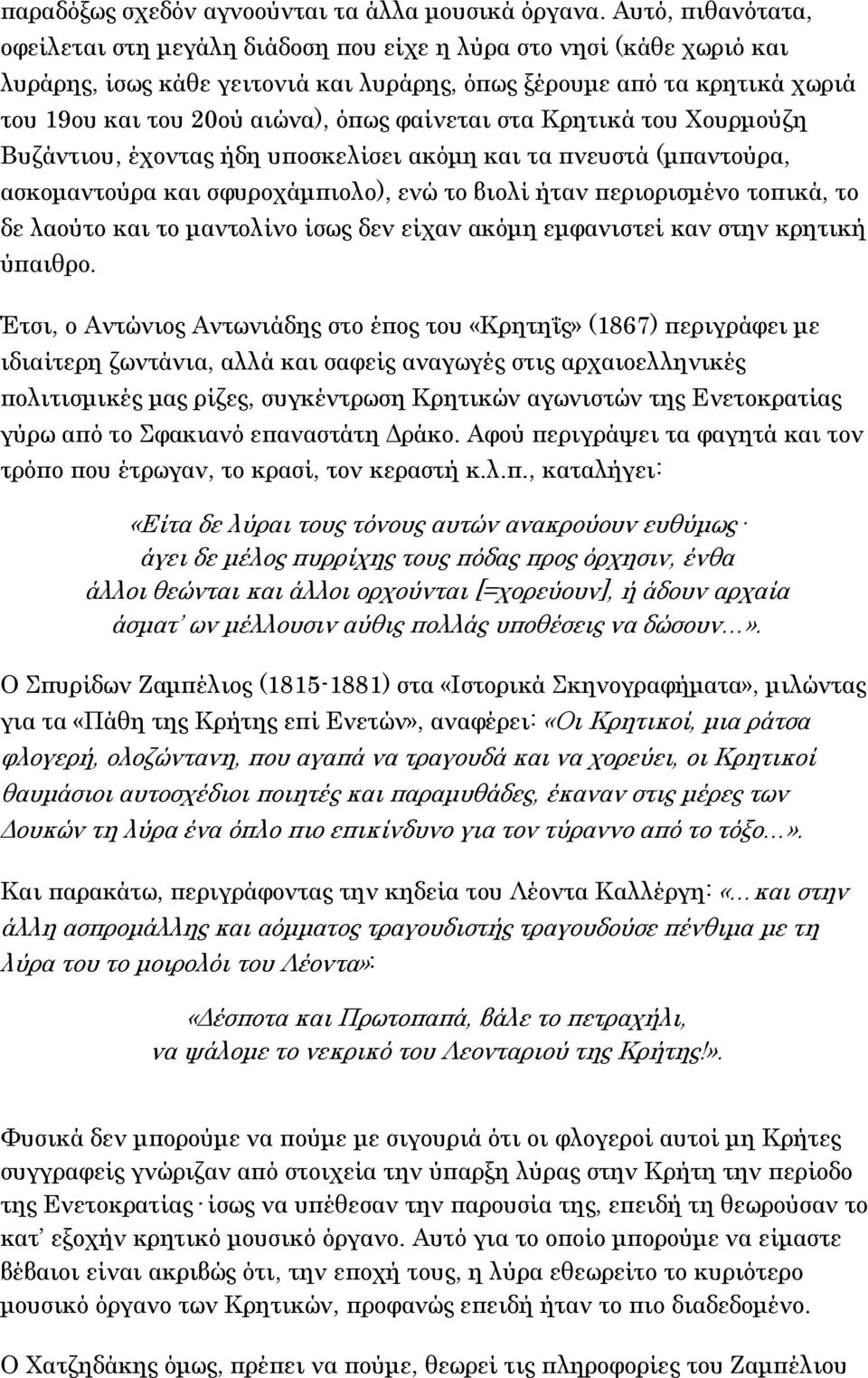 φαίνεται στα Κρητικά του Χουρμούζη Βυζάντιου, έχοντας ήδη υποσκελίσει ακόμη και τα πνευστά (μπαντούρα, ασκομαντούρα και σφυροχάμπιολο), ενώ το βιολί ήταν περιορισμένο τοπικά, το δε λαούτο και το