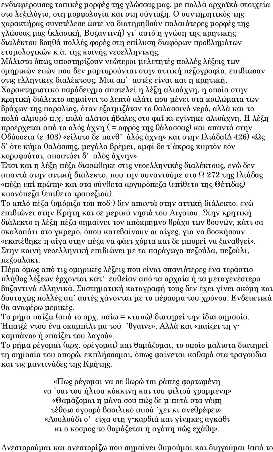 προβλημάτων ετυμολογικών κ.ά. της κοινής νεοελληνικής.