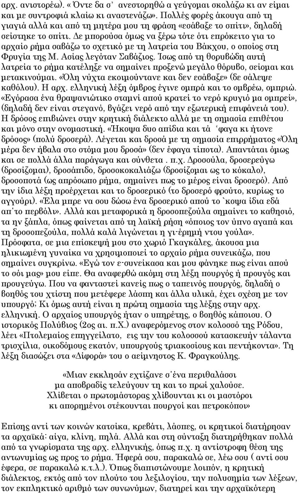Δε μπορούσα όμως να ξέρω τότε ότι επρόκειτο για το αρχαίο ρήμα σαβάζω το σχετικό με τη λατρεία του Βάκχου, ο οποίος στη Φρυγία της Μ. Ασίας λεγόταν Σαβάζιος.