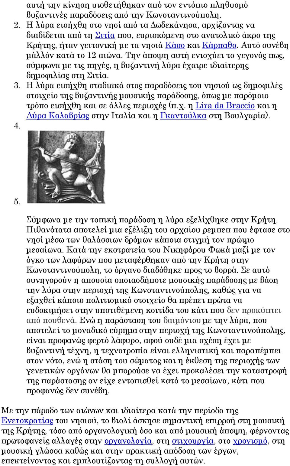 Αυτό συνέβη μάλλόν κατά το 12 αιώνα. Την άποψη αυτή ενισχύει το γεγονός πως, σύμφωνα με τις πηγές, η βυζαντινή λύρα έχαιρε ιδιαίτερης δημοφιλίας στη Σιτία. 3.