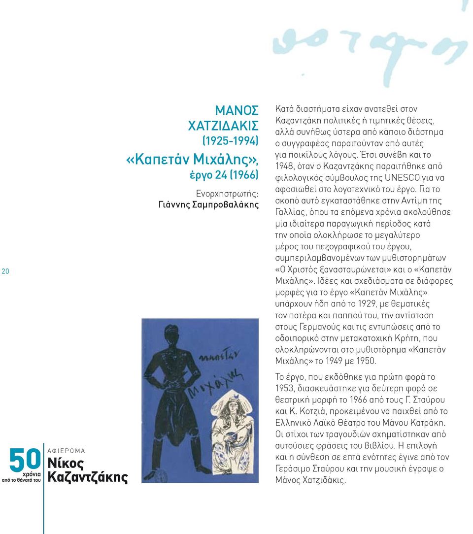 Έτσι συνέβη και το 1948, όταν ο Καζαντζάκης παραιτήθηκε από φιλολογικός σύμβουλος της UNESCO για να αφοσιωθεί στο λογοτεχνικό του έργο.