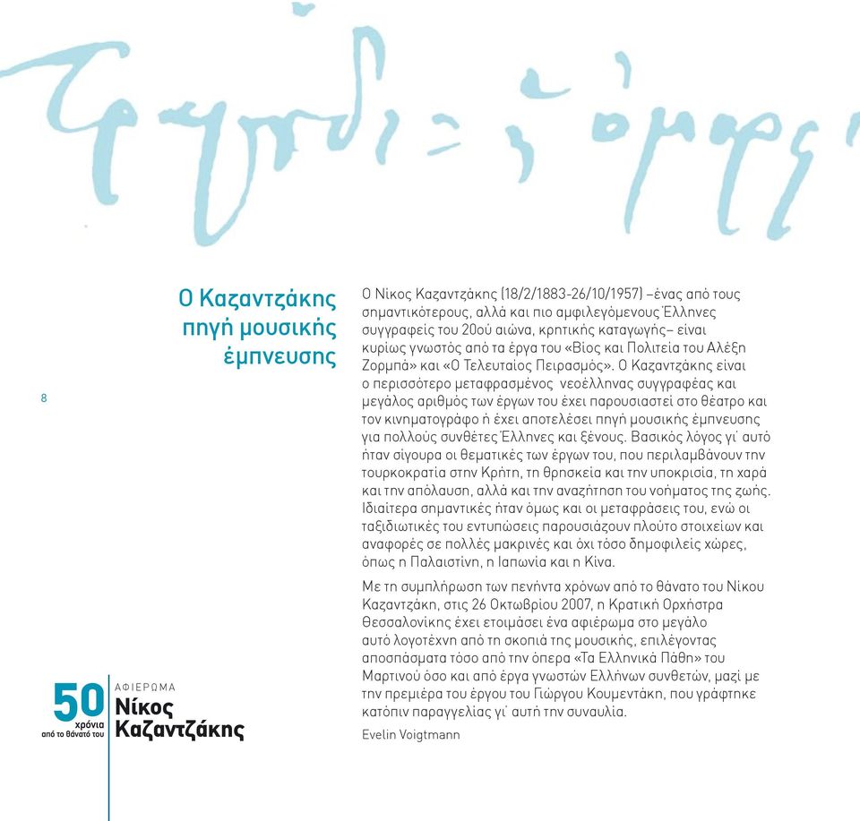 O Καζαντζάκης είναι ο περισσότερο μεταφρασμένος νεοέλληνας συγγραφέας και μεγάλος αριθμός των έργων του έχει παρουσιαστεί στο θέατρο και τον κινηματογράφο ή έχει αποτελέσει πηγή μουσικής έμπνευσης