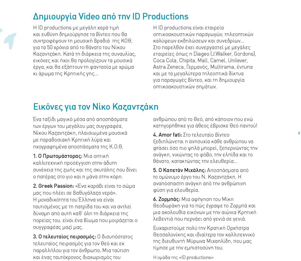 .. Η ID productions είναι εταιρεία οπτικοακουστικών παραγωγών, τηλεοπτικών καλύψεων εκδηλώσεων και συνεδρίων... Στο παρελθόν έχει συνεργαστεί με μεγάλες εταιρείες όπως η Diageo (J.