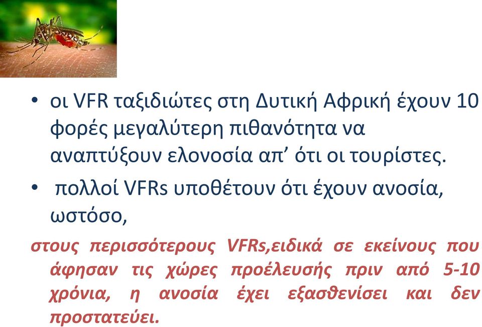 πολλοί VFRs υποθέτουν ότι έχουν ανοσία, ωστόσο, στους περισσότερους