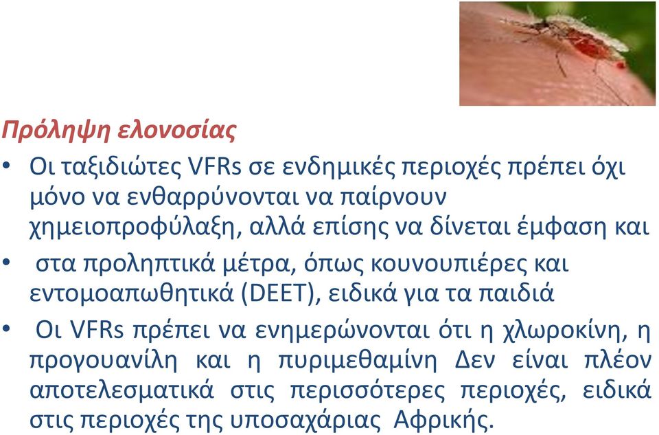 εντομοαπωθητικά (DEET), ειδικά για τα παιδιά Οι VFRs πρέπει να ενημερώνονται ότι η χλωροκίνη, η προγουανίλη