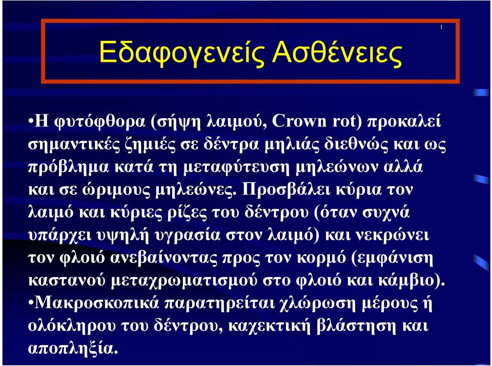 Προσβάλει κύρια τον λαιμό και κύριες ρίζες του δέντρου (όταν συχνά υπάρχει υψηλή υγρασία στον λαιμό) και νεκρώνει τον φλοιό