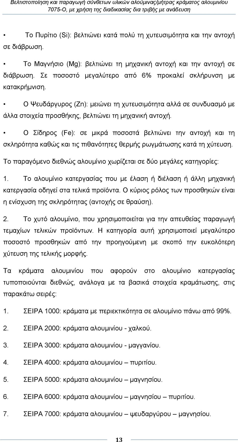 Ο Σίδηρος (Fe): σε µικρά ποσοστά βελτιώνει την αντοχή και τη σκληρότητα καθώς και τις πιθανότητες θερµής ρωγµάτωσης κατά τη χύτευση.