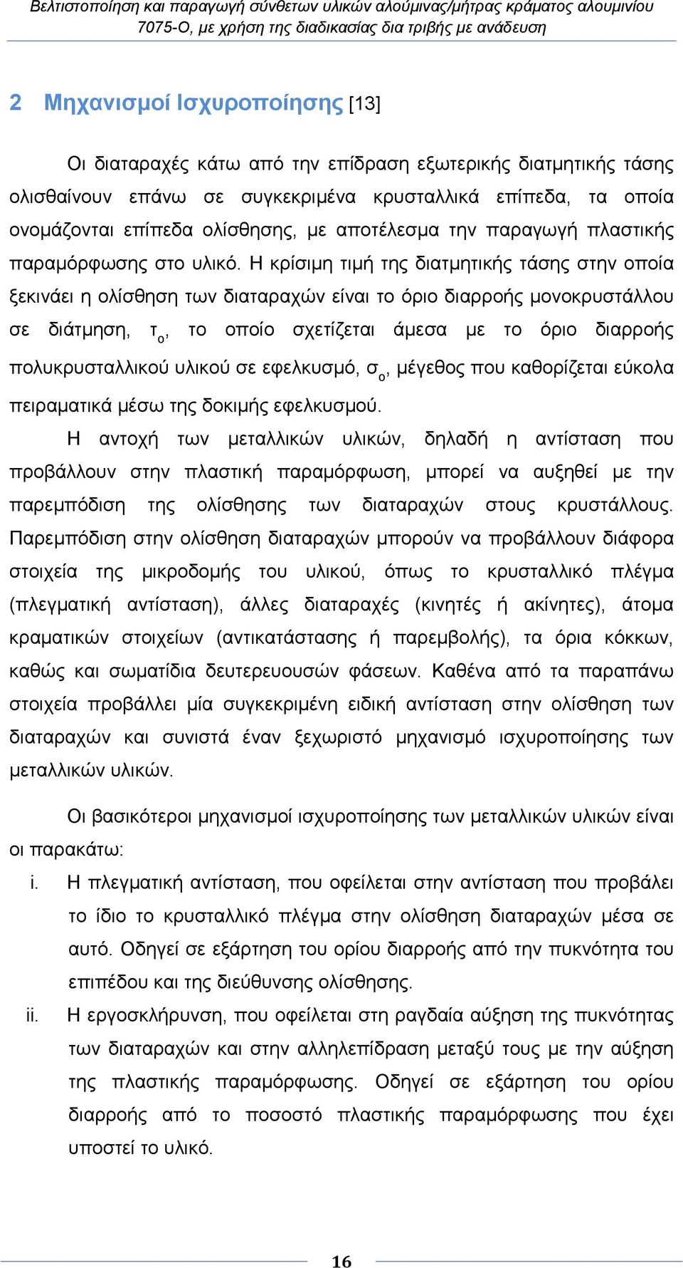 Η κρίσιµη τιµή της διατµητικής τάσης στην οποία ξεκινάει η ολίσθηση των διαταραχών είναι το όριο διαρροής µονοκρυστάλλου σε διάτµηση, τ ο, το οποίο σχετίζεται άµεσα µε το όριο διαρροής