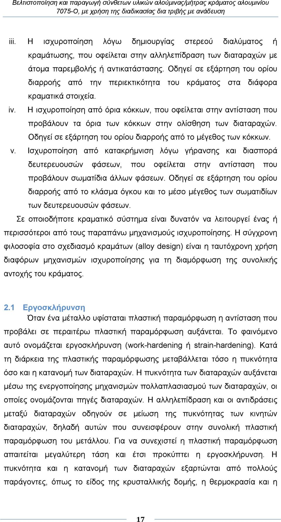 Η ισχυροποίηση από όρια κόκκων, που οφείλεται στην αντίσταση που προβάλουν τα όρια των κόκκων στην ολίσθηση των διαταραχών. Οδηγεί σε εξάρτηση του ορίου διαρροής από το µέγεθος των κόκκων. v.