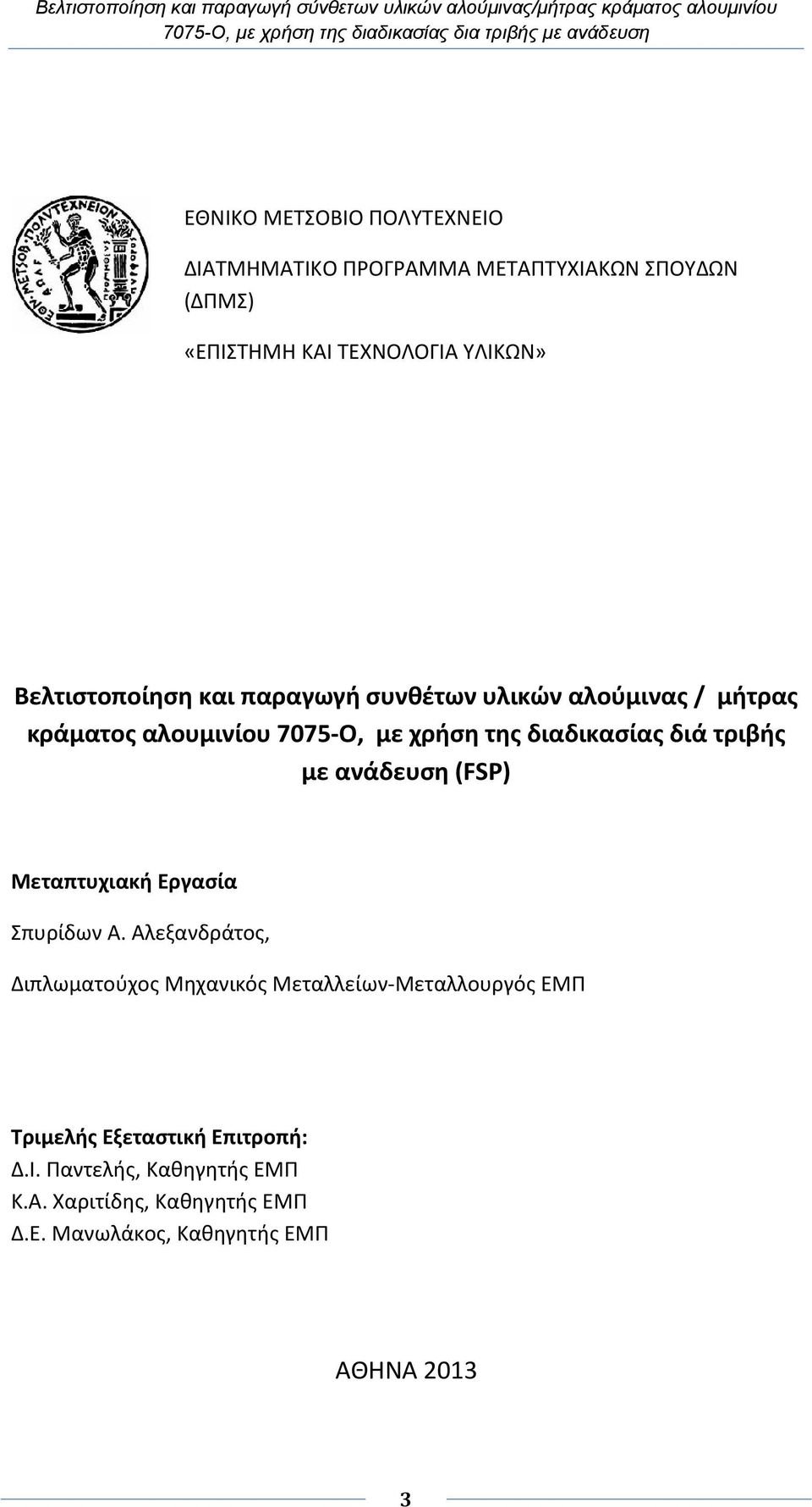 τριβής με ανάδευση (FSP) Μεταπτυχιακή Εργασία Σπυρίδων Α.