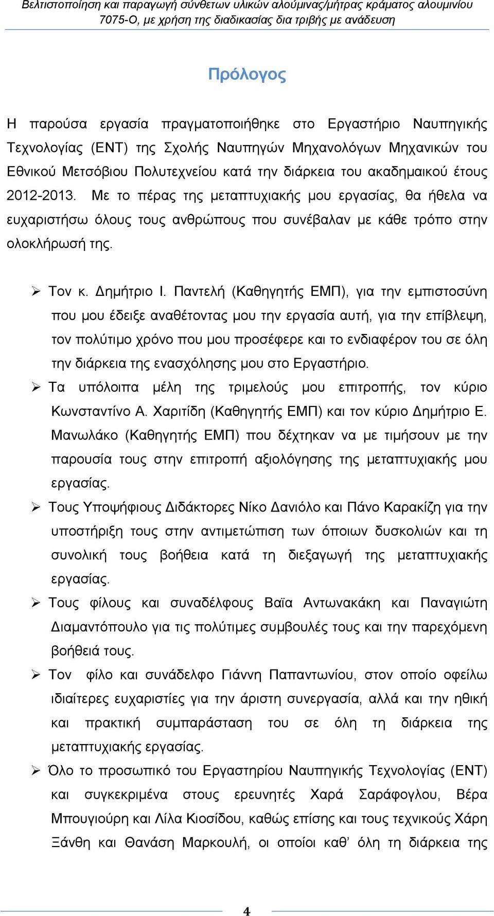 Παντελή (Καθηγητής ΕΜΠ), για την εµπιστοσύνη που µου έδειξε αναθέτοντας µου την εργασία αυτή, για την επίβλεψη, τον πολύτιµο χρόνο που µου προσέφερε και το ενδιαφέρον του σε όλη την διάρκεια της