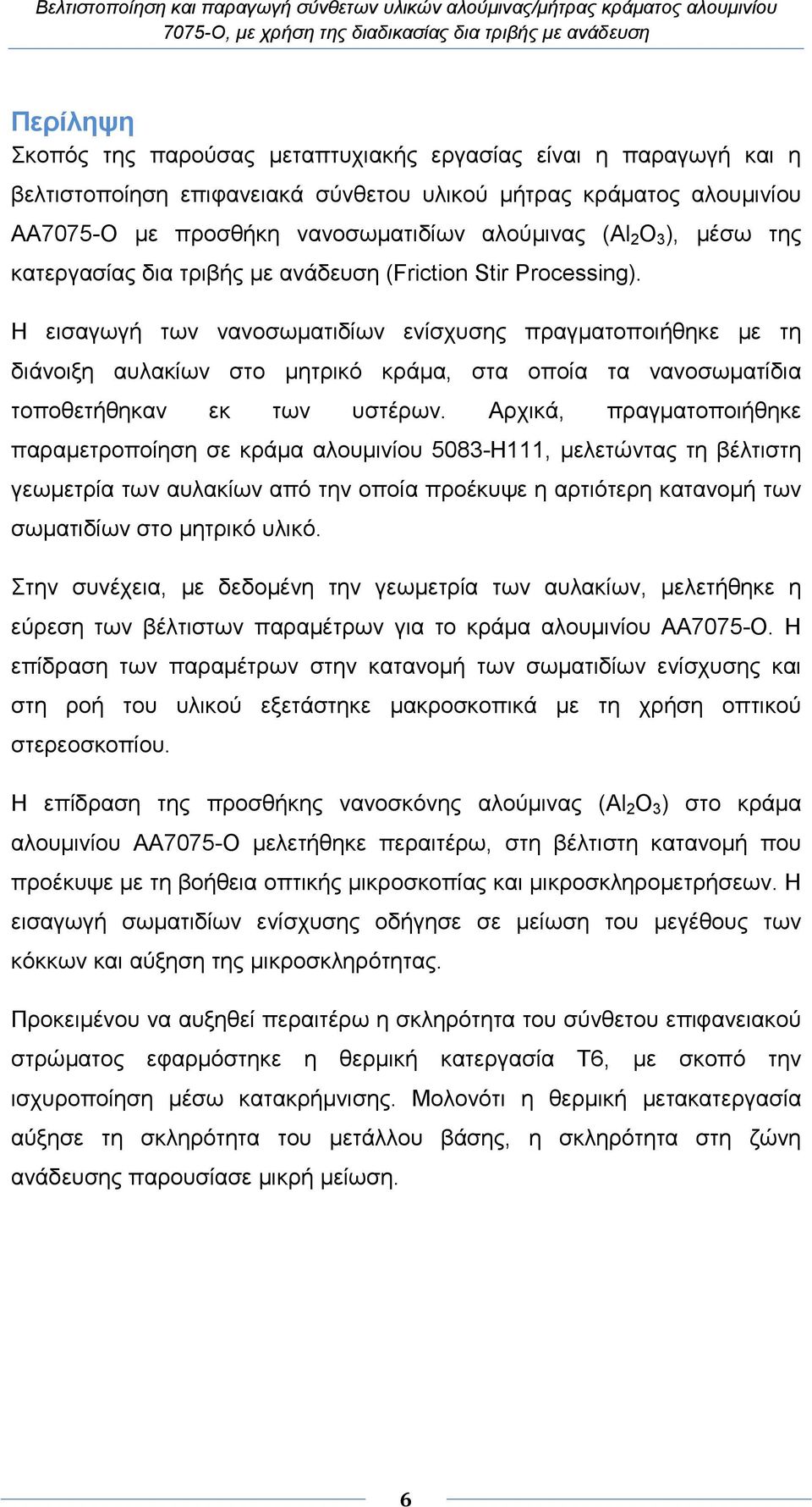 Η εισαγωγή των νανοσωµατιδίων ενίσχυσης πραγµατοποιήθηκε µε τη διάνοιξη αυλακίων στο µητρικό κράµα, στα οποία τα νανοσωµατίδια τοποθετήθηκαν εκ των υστέρων.