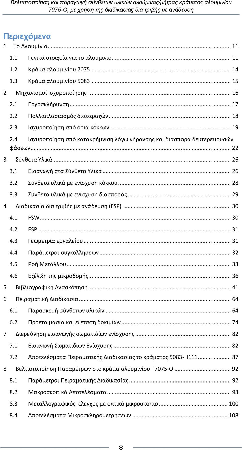 1 Εισαγωγή στα Σύνθετα Υλικά... 26 3.2 Σύνθετα υλικά με ενίσχυση κόκκου... 28 3.3 Σύνθετα υλικά με ενίσχυση διασποράς... 29 4 Διαδικασία δια τριβής με ανάδευση (FSP)... 30 4.1 FSW... 30 4.2 FSP... 31 4.