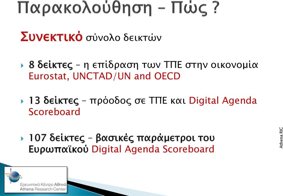 πρόοδος σε ΤΠΕ και Digital Agenda Scoreboard 107 δείκτες