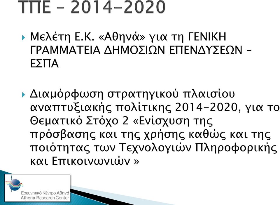 Διαμόρφωση στρατηγικού πλαισίου αναπτυξιακής πολίτικης 2014-2020,