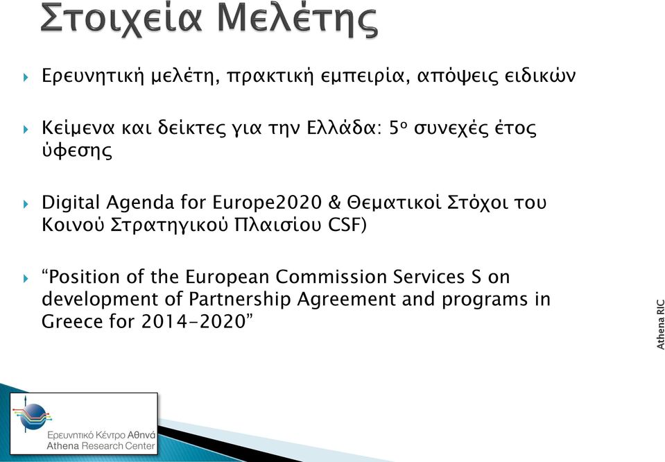 Στόχοι του Κοινού Στρατηγικού Πλαισίου CSF) Position of the European Commission