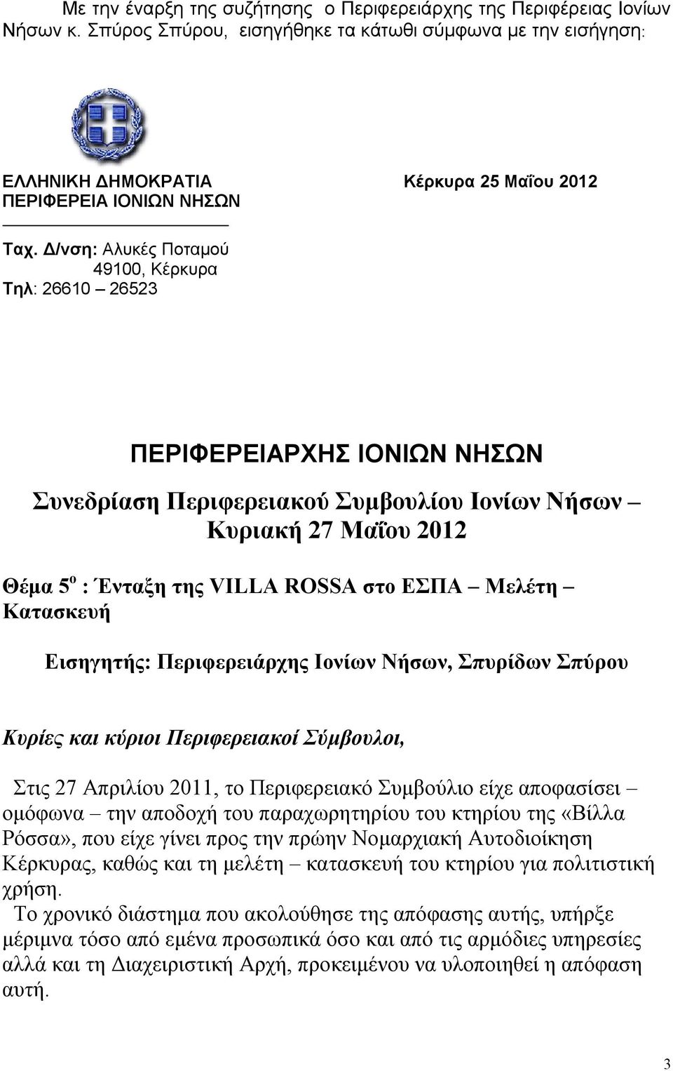 Δ/νση: Αλυκές Ποταμού 49100, Κέρκυρα Τηλ: 26610 26523 ΠΕΡΙΦΕΡΕΙΑΡΧΗΣ ΙΟΝΙΩΝ ΝΗΣΩΝ Συνεδρίαση Περιφερειακού Συμβουλίου Ιονίων Νήσων Κυριακή 27 Μαΐου 2012 Θέμα 5 ο : Ένταξη της VILLA ROSSA στο ΕΣΠΑ