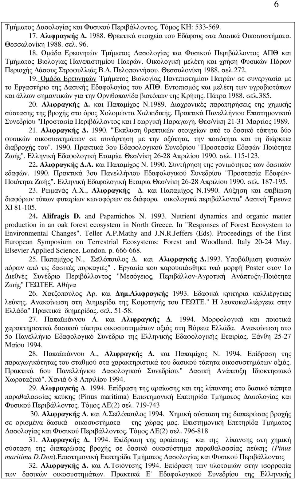 Θεσσαλονίκη 1988, σελ.272. 19. Οµάδα Ερευνητών Τµήµατος Βιολογίας Πανεπιστηµίου Πατρών σε συνεργασία µε το Εργαστήριο της ασικής Εδαφολογίας του ΑΠΘ.