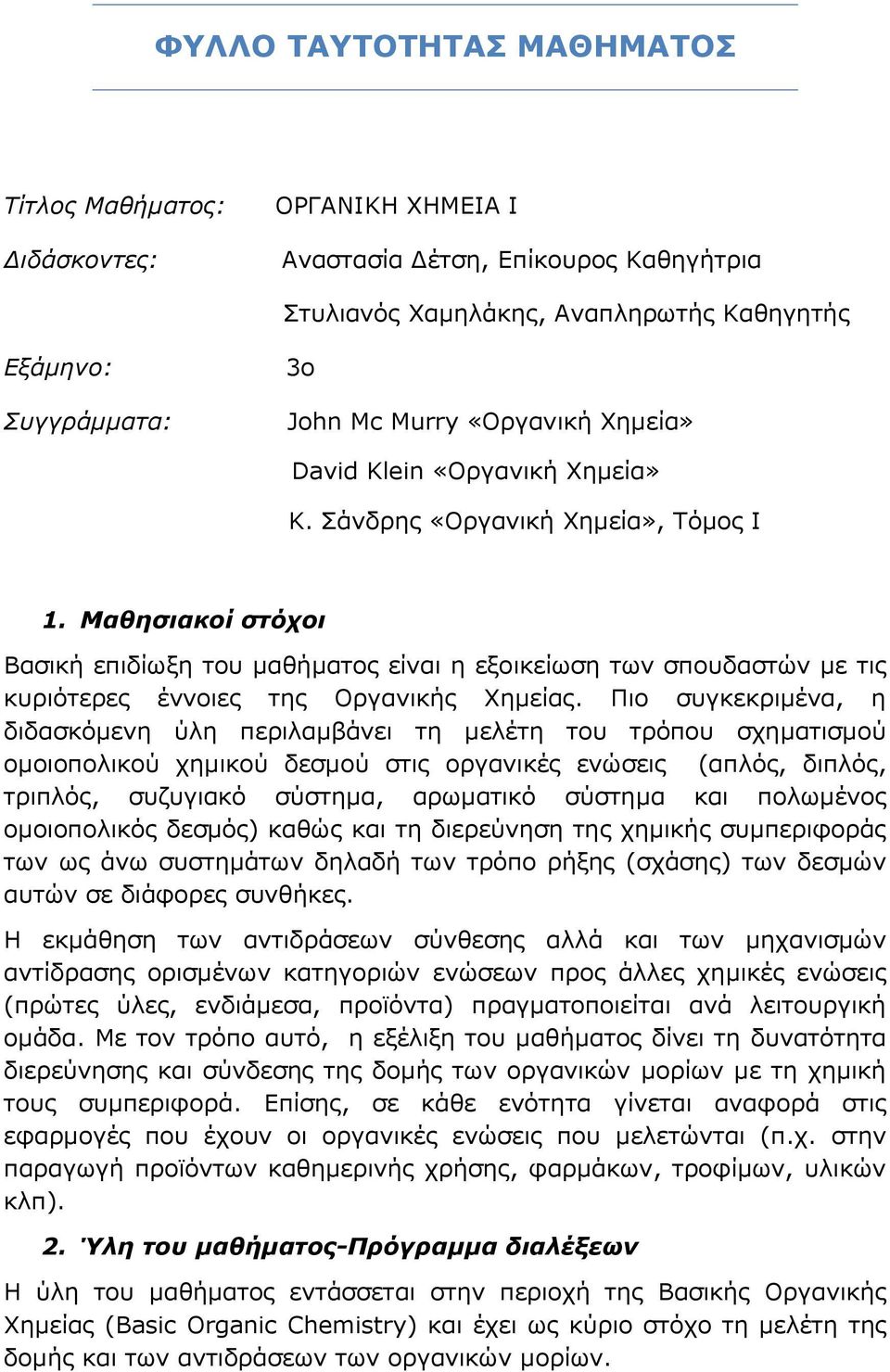 Μαθησιακοί στόχοι Βασική επιδίωξη του μαθήματος είναι η εξοικείωση των σπουδαστών με τις κυριότερες έννοιες της Οργανικής Χημείας.