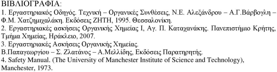 Πανεπιστήμιο Κρήτης, Τμήμα Χημείας, Ηράκλειο, 2007. 3. Εργαστηριακές Ασκήσεις Οργανικής Χημείας. Β.Παπαγεωργίου Σ.