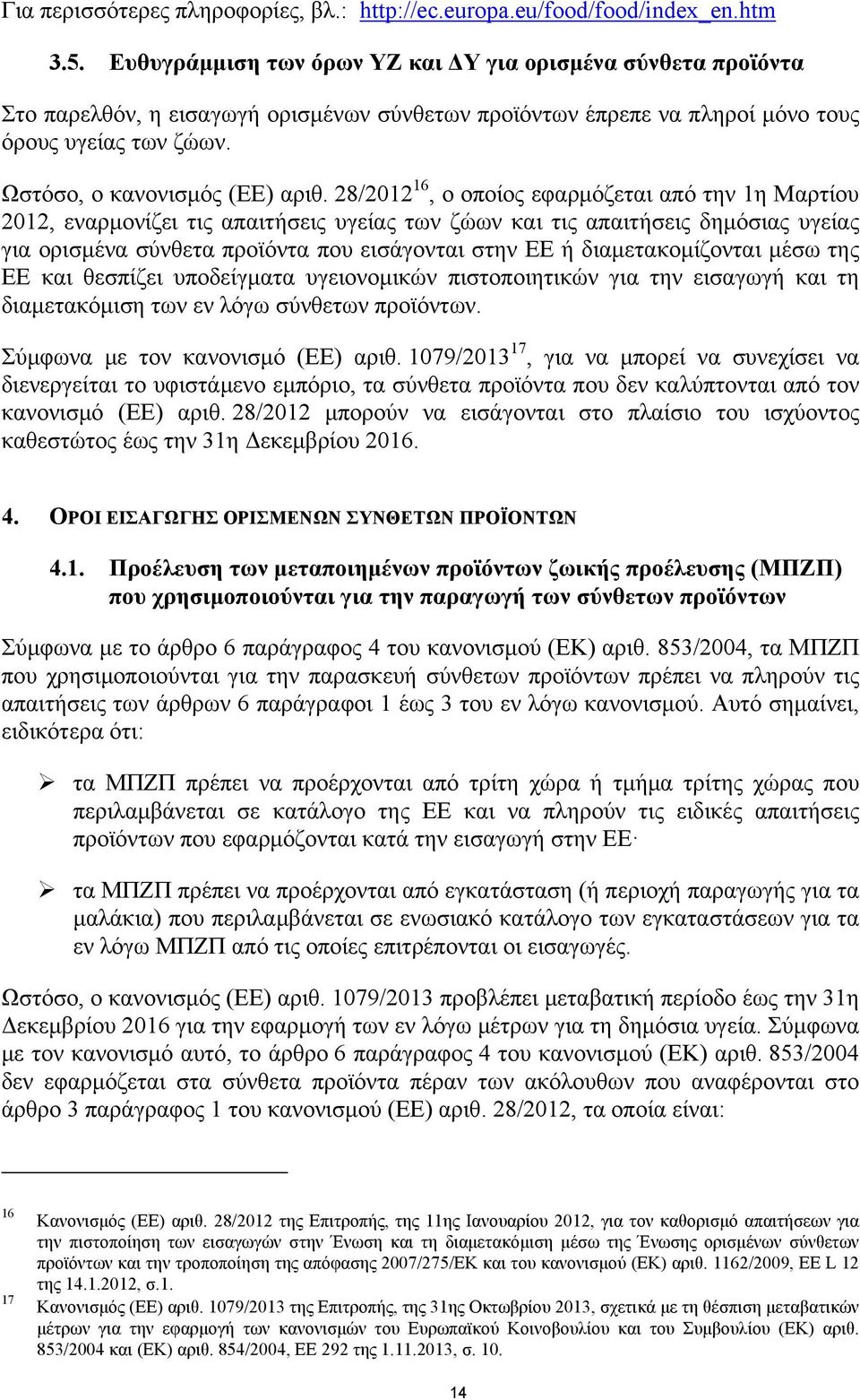 28/2012 16, ο οποίος εφαρμόζεται από την 1η Μαρτίου 2012, εναρμονίζει τις απαιτήσεις υγείας των ζώων και τις απαιτήσεις δημόσιας υγείας για ορισμένα σύνθετα προϊόντα που εισάγονται στην ΕΕ ή