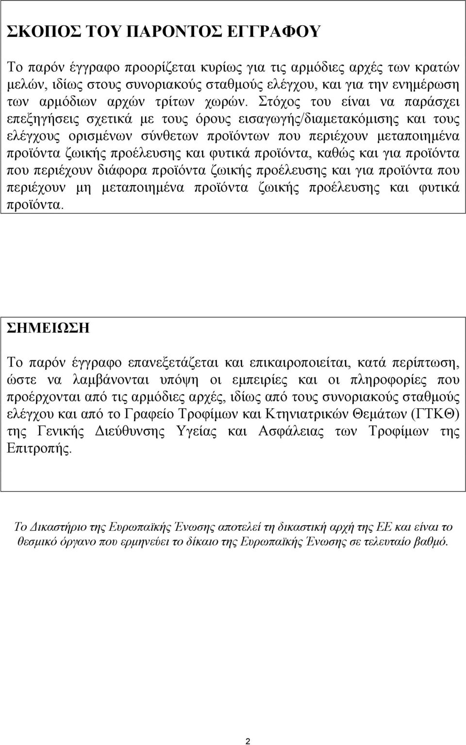 Στόχος του είναι να παράσχει επεξηγήσεις σχετικά με τους όρους εισαγωγής/διαμετακόμισης και τους ελέγχους ορισμένων σύνθετων προϊόντων που περιέχουν μεταποιημένα προϊόντα ζωικής προέλευσης και φυτικά