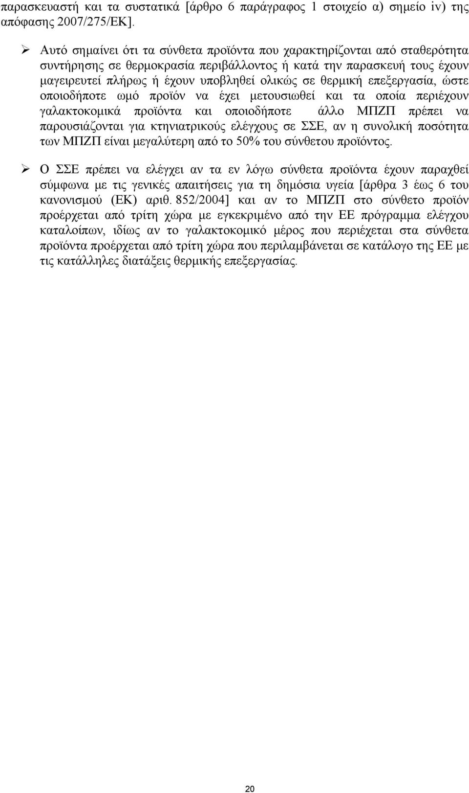 θερμική επεξεργασία, ώστε οποιοδήποτε ωμό προϊόν να έχει μετουσιωθεί και τα οποία περιέχουν γαλακτοκομικά προϊόντα και οποιοδήποτε άλλο ΜΠΖΠ πρέπει να παρουσιάζονται για κτηνιατρικούς ελέγχους σε