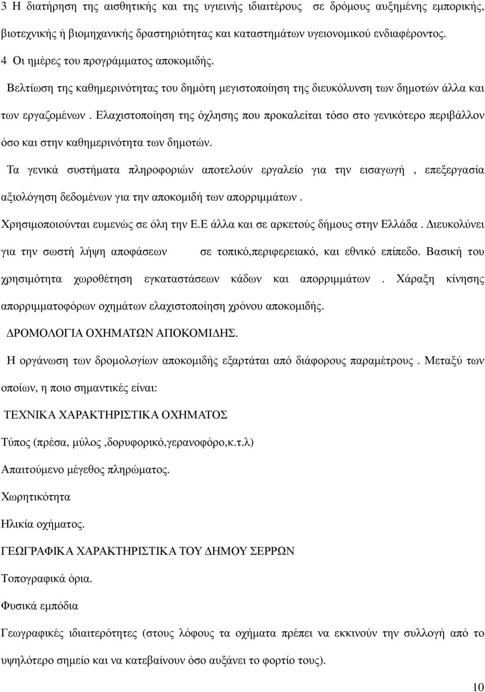 Ελαχιστοποίηση της όχλησης που προκαλείται τόσο στο γενικότερο περιβάλλον όσο και στην καθηµερινότητα των δηµοτών.