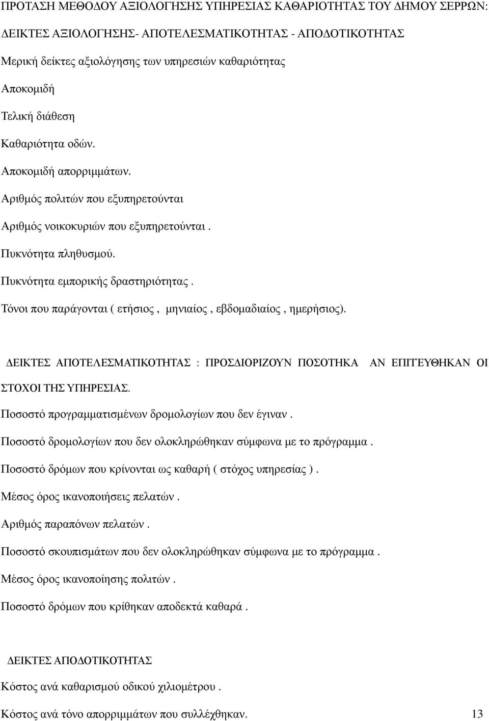 Τόνοι που παράγονται ( ετήσιος, µηνιαίος, εβδοµαδιαίος, ηµερήσιος). ΕΙΚΤΕΣ ΑΠΟΤΕΛΕΣΜΑΤΙΚΟΤΗΤΑΣ : ΠΡΟΣ ΙΟΡΙΖΟΥΝ ΠΟΣΟΤΗΚΑ ΑΝ ΕΠΙΤΈΥΘΗΚΑΝ ΟΙ ΣΤΟΧΟΙ ΤΗΣ ΥΠΗΡΕΣΙΑΣ.