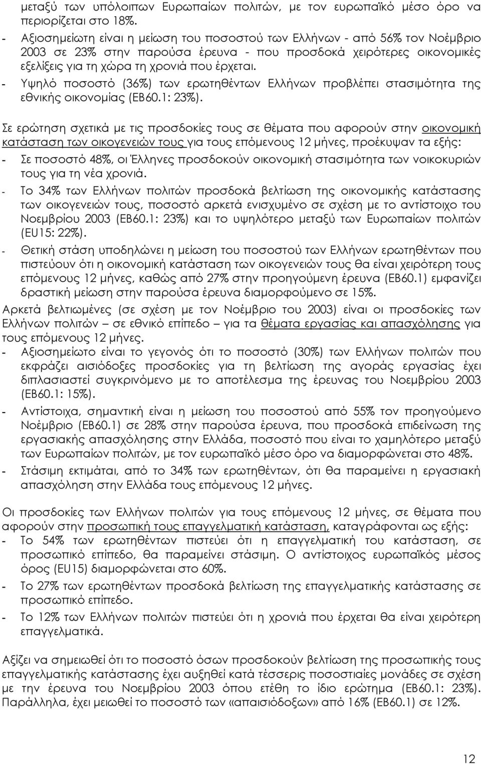 - Υψηλό ποσοστό (36%) των ερωτηθέντων Ελλήνων προβλέπει στασιµότητα της εθνικής οικονοµίας (ΕΒ60.1: 23%).