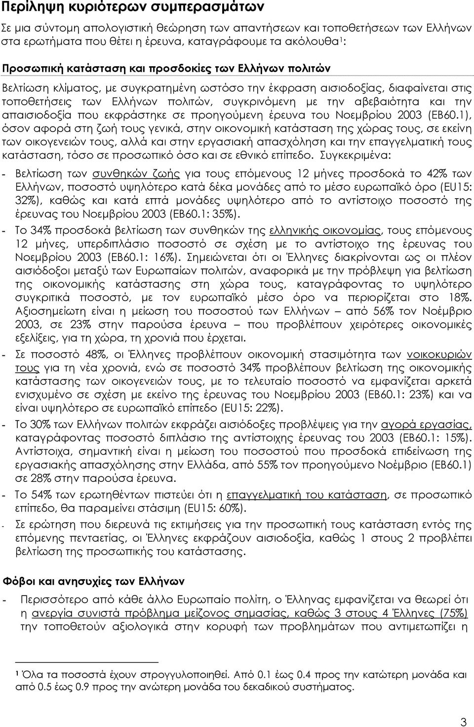 απαισιοδοξία που εκφράστηκε σε προηγούµενη έρευνα του Νοεµβρίου 2003 (ΕΒ60.