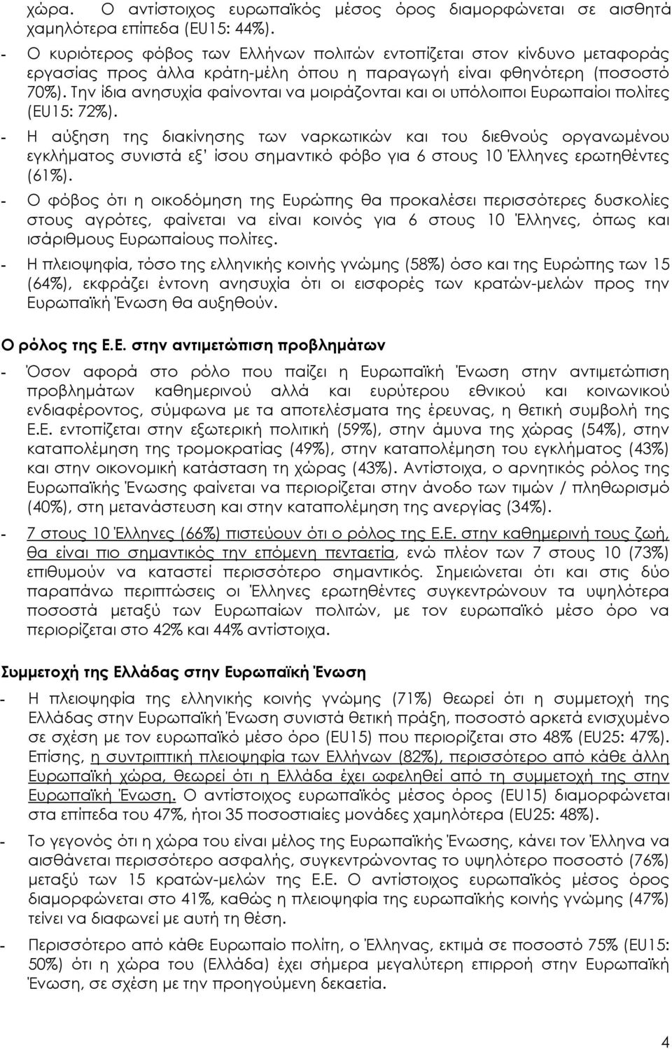 Την ίδια ανησυχία φαίνονται να µοιράζονται και οι υπόλοιποι Ευρωπαίοι πολίτες (EU15: 72%).