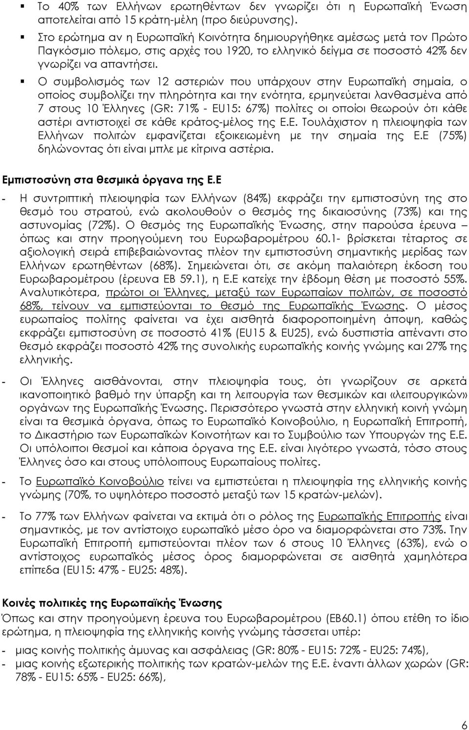 Ο συµβολισµός των 12 αστεριών που υπάρχουν στην Ευρωπαϊκή σηµαία, ο οποίος συµβολίζει την πληρότητα και την ενότητα, ερµηνεύεται λανθασµένα από 7 στους 10 Έλληνες (GR: 71% - EU15: 67%) πολίτες οι