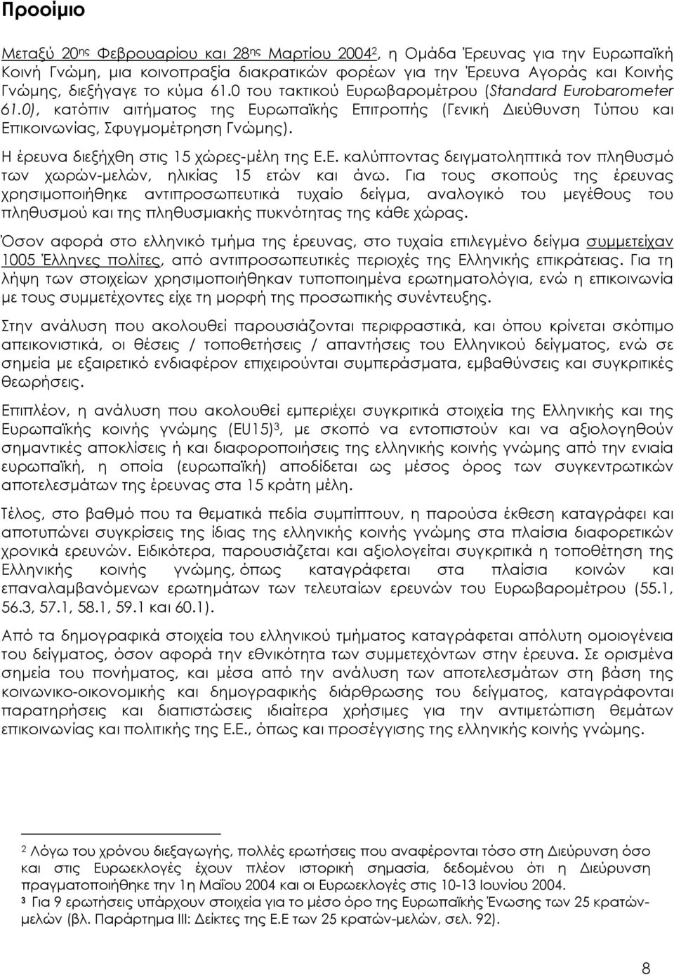 Η έρευνα διεξήχθη στις 15 χώρες-µέλη της Ε.Ε. καλύπτοντας δειγµατοληπτικά τον πληθυσµό των χωρών-µελών, ηλικίας 15 ετών και άνω.