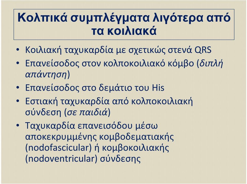 Eστιακή ταχυκαρδία από κολποκοιλιακή σύνδεση(σε παιδιά) Ταχυκαρδία επανεισόδου μέσω