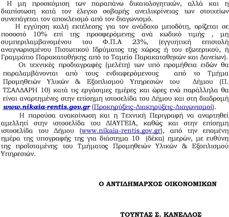 Α 23%, (εγγυητική επιστολή αναγνωρισμένου Πιστωτικού Ιδρύματος της χώρας ή του εξωτερικού, ή Γραμμάτιο Παρακαταθήκης από το Ταμείο Παρακαταθηκών και Δανείων).