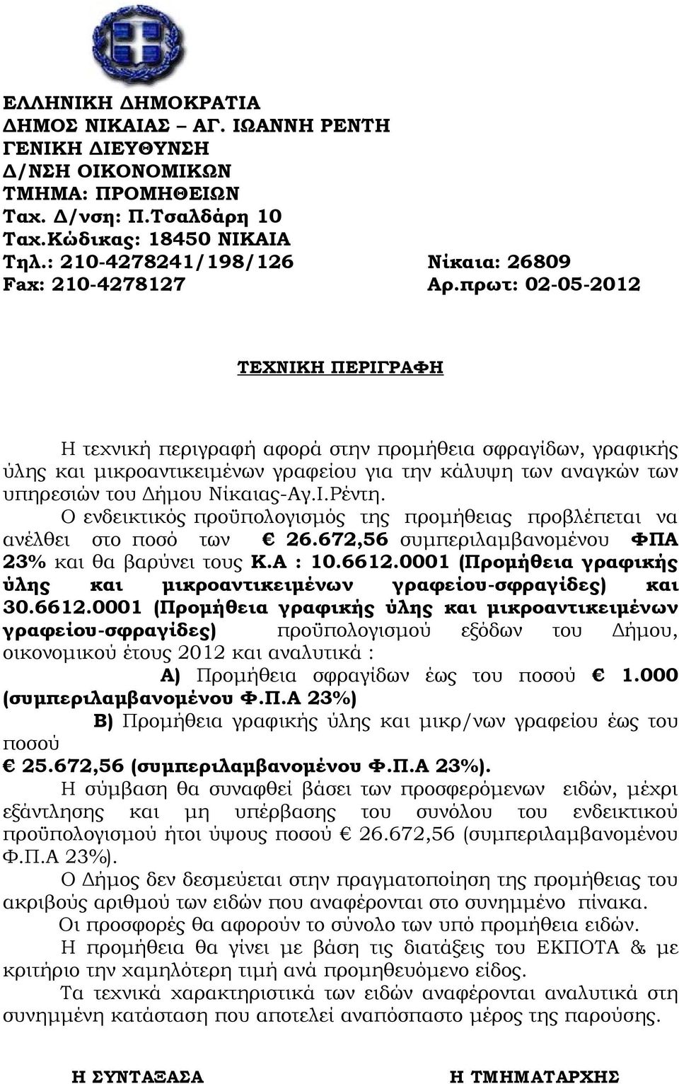 πρωτ: 02-05-2012 ΤΕΧΝΙΚΗ ΠΕΡΙΓΡΑΦΗ Η τεχνική περιγραφή αφορά στην προμήθεια σφραγίδων, γραφικής ύλης και μικροαντικειμένων γραφείου για την κάλυψη των αναγκών των υπηρεσιών του Δήμου Νίκαιας-Αγ.Ι.Ρέντη.