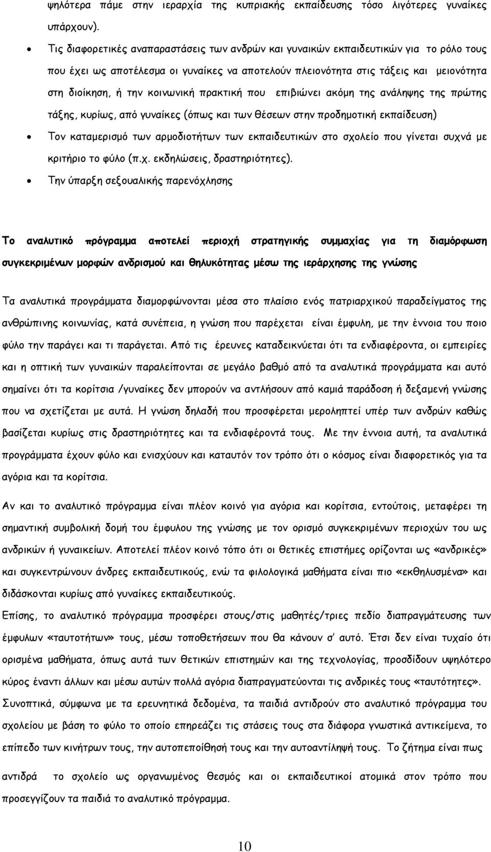 κοινωνική πρακτική που επιβιώνει ακόµη της ανάληψης της πρώτης τάξης, κυρίως, από γυναίκες (όπως και των θέσεων στην προδηµοτική εκπαίδευση) Τον καταµερισµό των αρµοδιοτήτων των εκπαιδευτικών στο