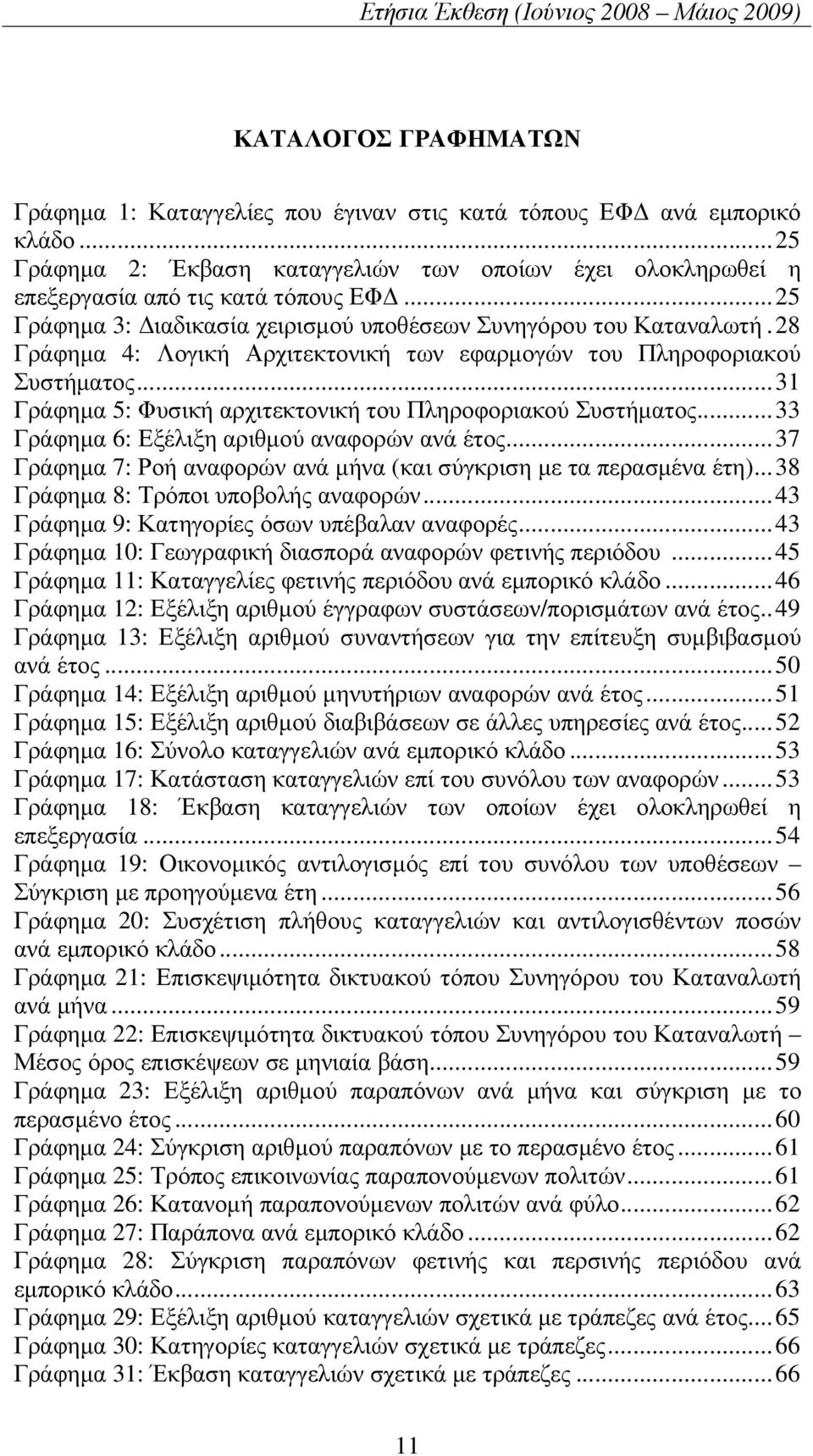 28 Γράφηµα 4: Λογική Αρχιτεκτονική των εφαρµογών του Πληροφοριακού Συστήµατος...31 Γράφηµα 5: Φυσική αρχιτεκτονική του Πληροφοριακού Συστήµατος...33 Γράφηµα 6: Εξέλιξη αριθµού αναφορών ανά έτος.
