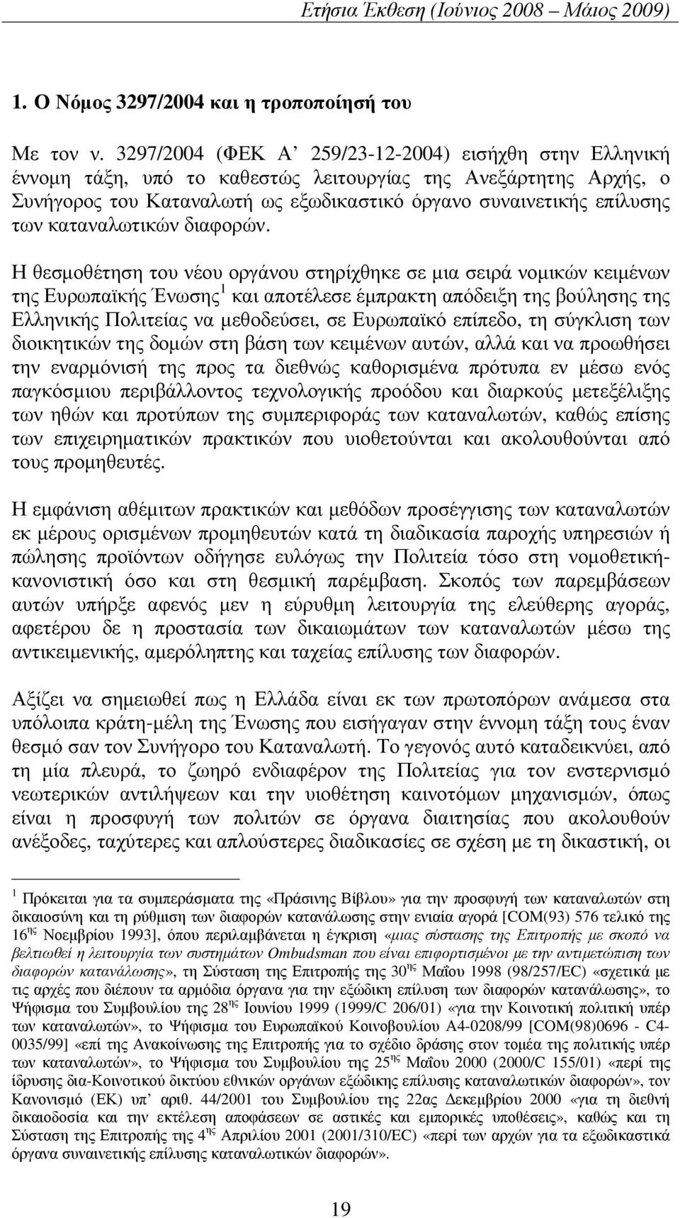καταναλωτικών διαφορών.