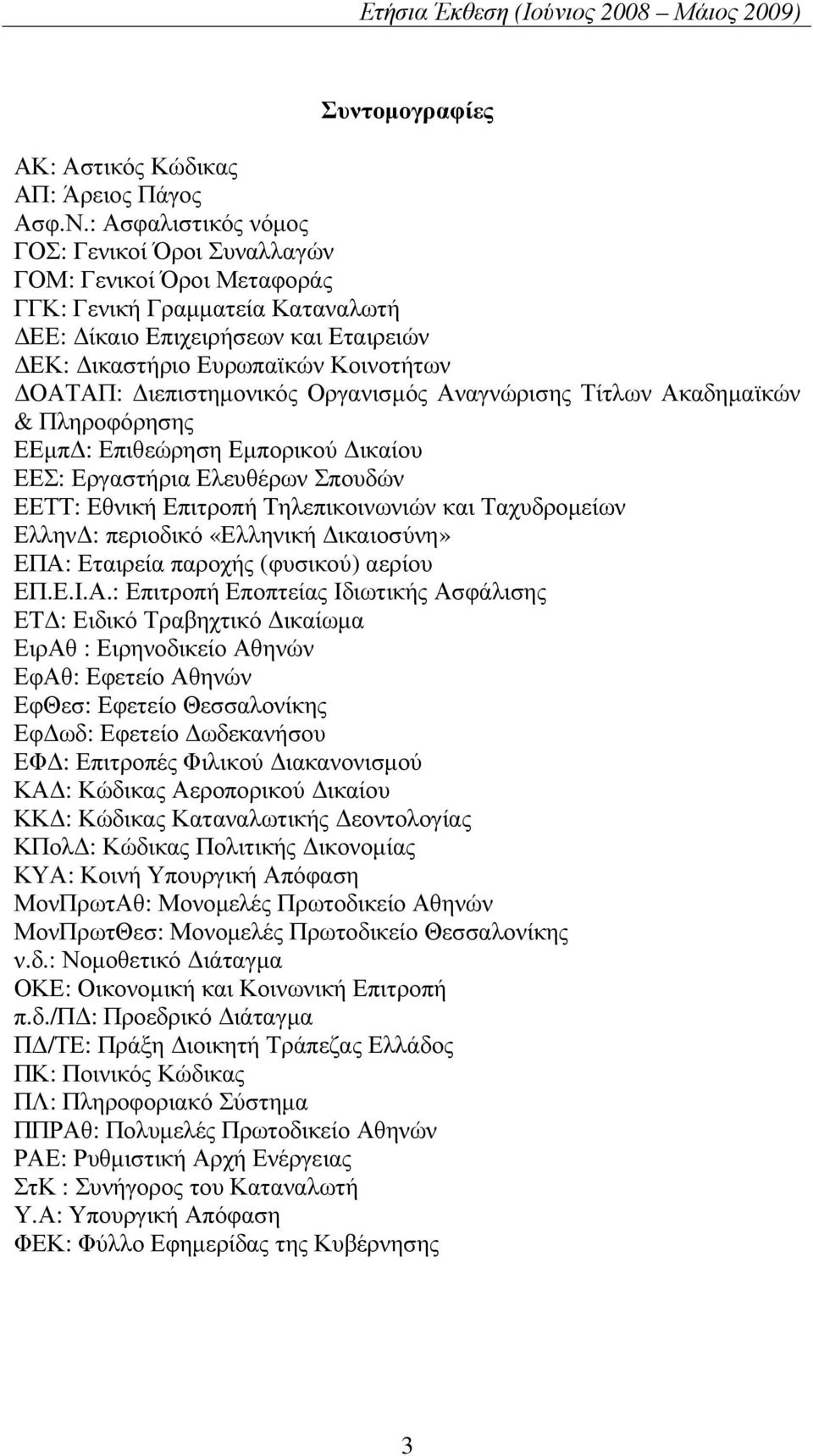 ιεπιστηµονικός Οργανισµός Αναγνώρισης Τίτλων Ακαδηµαϊκών & Πληροφόρησης ΕΕµπ : Επιθεώρηση Εµπορικού ικαίου ΕΕΣ: Εργαστήρια Ελευθέρων Σπουδών ΕΕΤΤ: Εθνική Επιτροπή Τηλεπικοινωνιών και Ταχυδροµείων