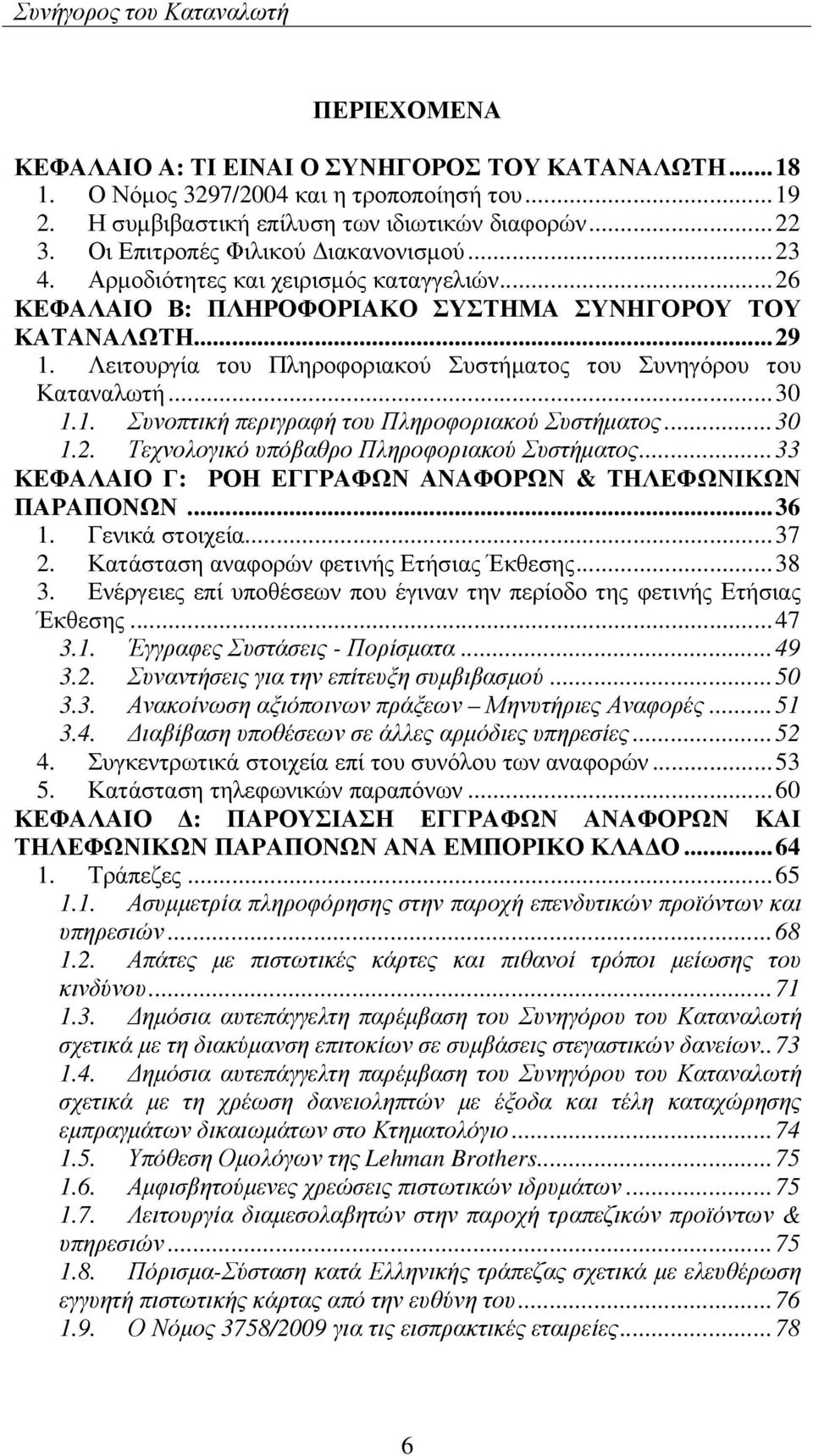 Λειτουργία του Πληροφοριακού Συστήµατος του Συνηγόρου του Καταναλωτή...30 1.1. Συνοπτική περιγραφή του Πληροφοριακού Συστήµατος...30 1.2. Τεχνολογικό υπόβαθρο Πληροφοριακού Συστήµατος.
