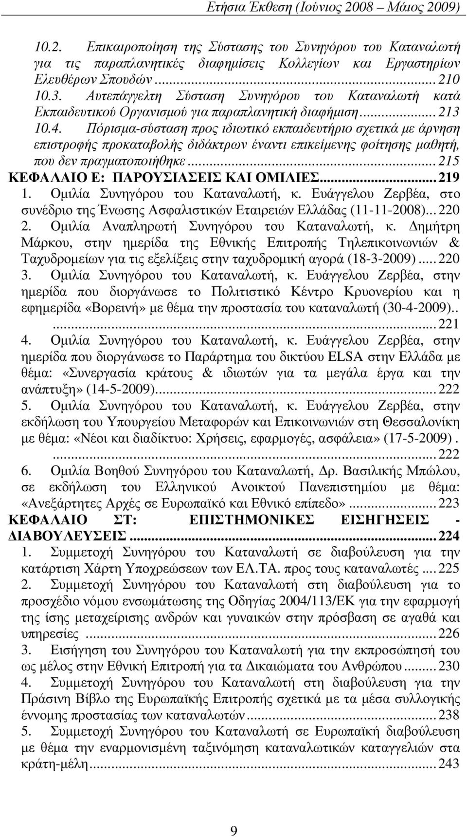 Πόρισµα-σύσταση προς ιδιωτικό εκπαιδευτήριο σχετικά µε άρνηση επιστροφής προκαταβολής διδάκτρων έναντι επικείµενης φοίτησης µαθητή, που δεν πραγµατοποιήθηκε...215 ΚΕΦΑΛΑΙΟ Ε: ΠΑΡΟΥΣΙΑΣΕΙΣ ΚΑΙ ΟΜΙΛΙΕΣ.