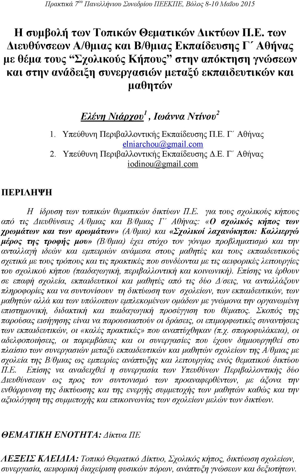 Ντίνου 2 1. Υπεύθυνη Περιβαλλοντικής Εκπαίδευσης Π.Ε. Γ Αθήνας elniarchou@gmail.com 2. Υπεύθυνη Περιβαλλοντικής Εκπαίδευσης Δ.Ε. Γ Αθήνας iodinou@gmail.