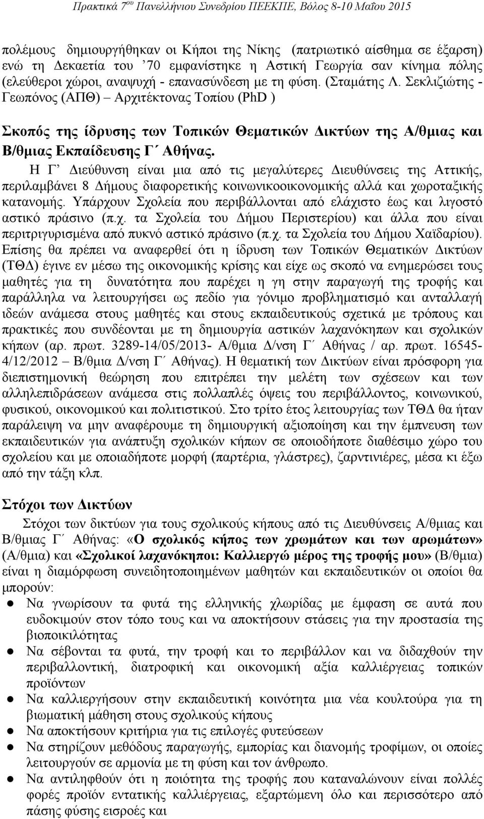 Η Γ Διεύθυνση είναι μια από τις μεγαλύτερες Διευθύνσεις της Αττικής, περιλαμβάνει 8 Δήμους διαφορετικής κοινωνικοοικονομικής αλλά και χωροταξικής κατανομής.