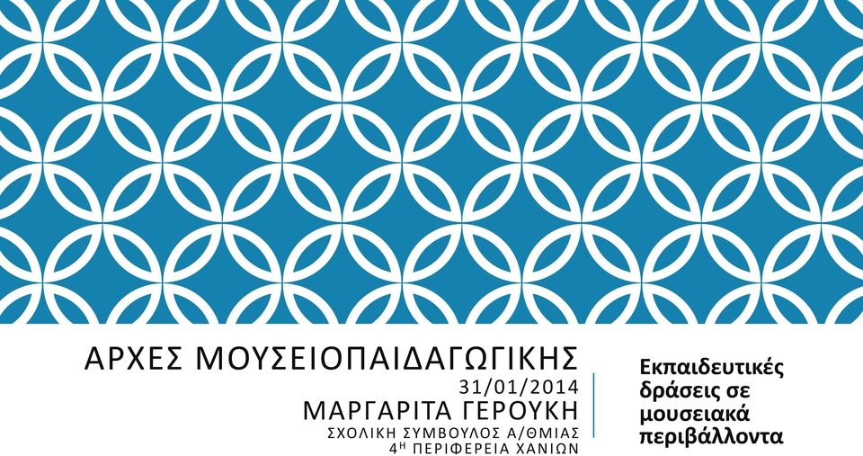 Α/ΘΜΙΑΣ 4 Η ΠΕΡΙΦΕΡΕΙΑ ΧΑΝΙΩΝ