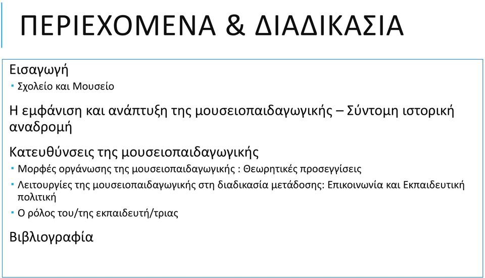 οργάνωσης της μουσειοπαιδαγωγικής : Θεωρητικές προσεγγίσεις Λειτουργίες της