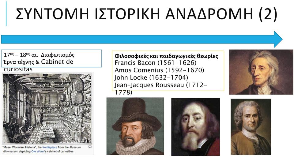 και παιδαγωγικές θεωρίες Francis Bacon (1561-1626) Amos